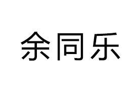 ͬ(l)(sh)I(y)޹˾